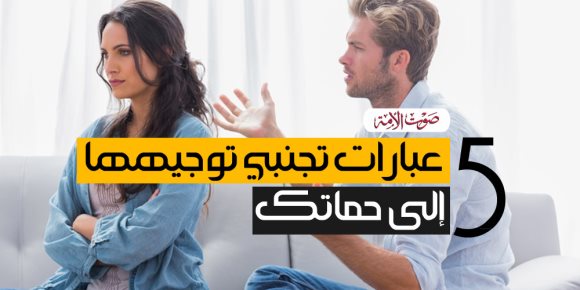 5 عبارات تجنبي توجيهها إلى حماتك (فيديوجراف)