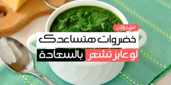 خضروات هتساعدك.. لو عايز تشعر بالسعادة (فيديوجراف)