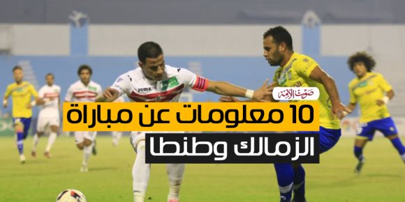 الزمالك وطنطا 10 معلومات لا تفوتك قبل الموقعة 24 (فيديو جراف)