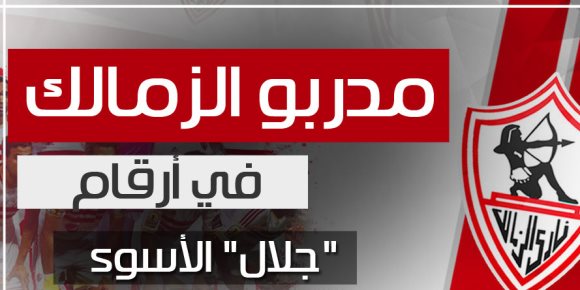 بالأرقام.. إيهاب جلال الأسوأ بين مدربي الزمالك (إنفوجراف)