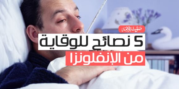    5 نصائح للوقاية من الإنفلونزا (انفوجراف)