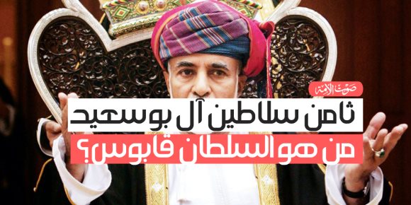 ثامن سلاطين آل بوسعيد.. من هو السلطان قابوس؟ (فيديوجراف)