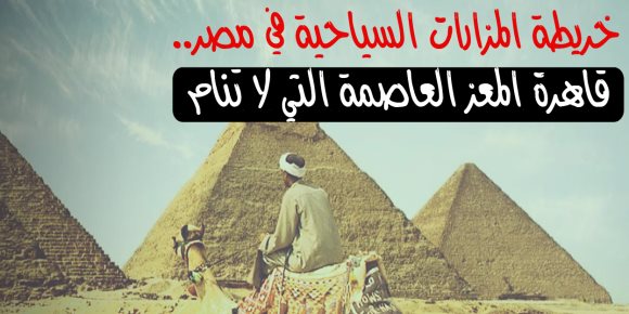 خريطة المزارات السياحية في مصر.. قاهرة المعز التي لا تنام