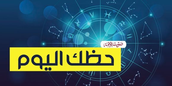 حظك اليوم الأربعاء 7-2-2018 (فيديوجراف)