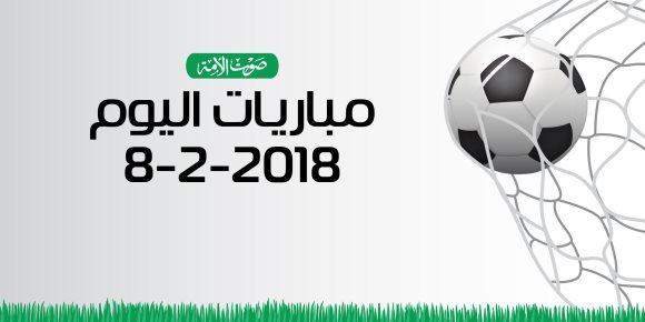 جدول مواعيد أهم مباريات اليوم الخميس 8-2-2018 (إنفوجراف)