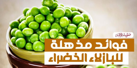 تحمي من سرطان المعدة و تمنع الإمساك.....فوائد مذهلة للبازلاء الخضراء (إنفو جراف)