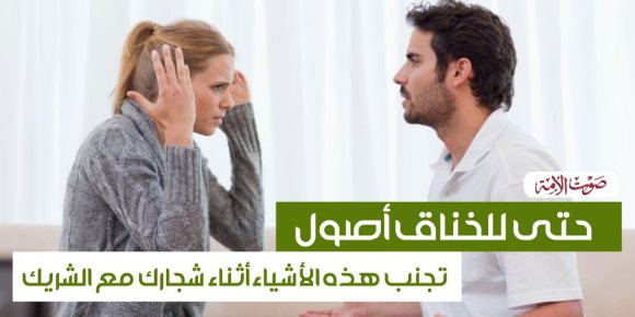 حتى للخناق أصول..تجنب هذه الأشياء أثناء شجارك مع الشريك و أحذر الإهانات والشتائم (فيديو جراف)