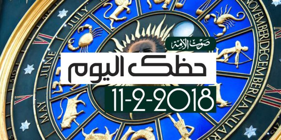 حظك اليوم الأحد 11-2-2018.. لو عقرب يجب أن تمارس الرياضة (فيديوجراف)