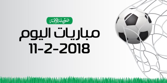 جدول مواعيد أهم مباريات اليوم الأحد 11-2-2018 (إنفوجراف)