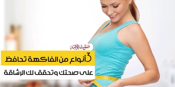 3 أنواع من الفاكهة تحافظ على صحتك (إنفوجراف)