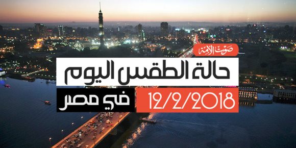 حالة الطقس اليوم الإثنين 12-2-2018: انخفاض في درجات الحرارة