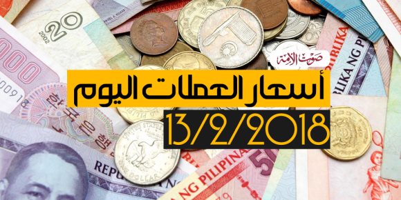 أسعار العملات اليوم الثلاثاء 13 - 2 - 2018 في البنوك المصرية