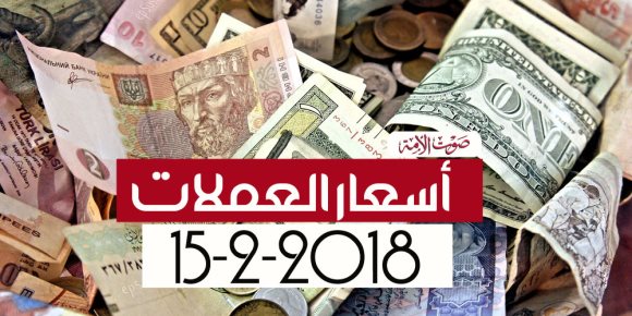 اسعار العملات اليوم في مصر الخميس 15-2-2018 في البنوك (فيديوجراف)