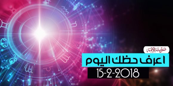 حظك اليوم الخميس 15-2- 2018 (فيديوجراف)