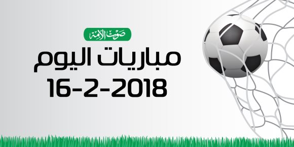 جدول مواعيد مباريات اليوم الجمعة 16-2- 2018 (إنفوجراف)