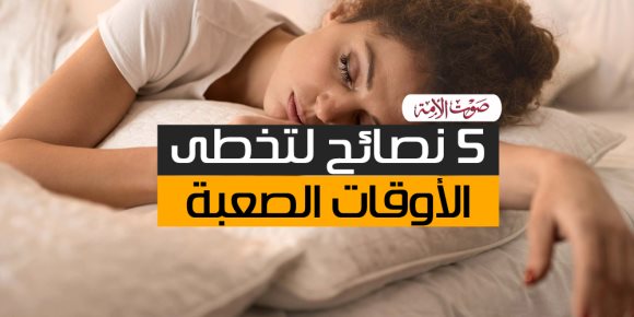 5 نصائح لتخطى الأوقات الصعبة (فيديوجراف)