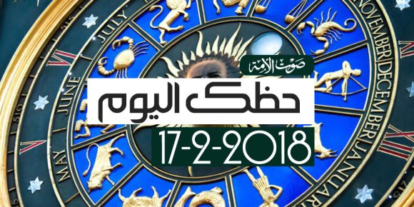 حظك اليوم السبت 17-2-2018 (فيديوجراف)