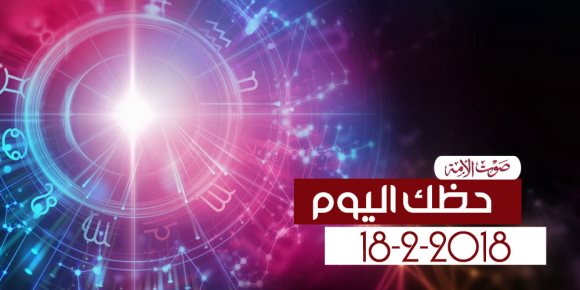 حظك اليوم الأحد 18-2-2018 (فيديوجراف)