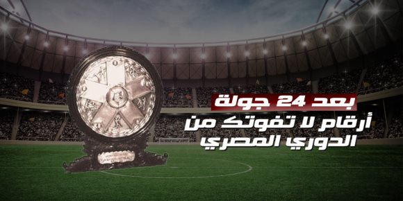 بعد 24 جولة.. 15 رقماً لا تفوتك بالدوري المصري (إنفوجراف)