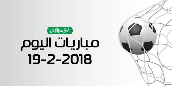 جدول مواعيد مباريات اليوم الإثنين 19-2- 2018 (إنفوجراف)