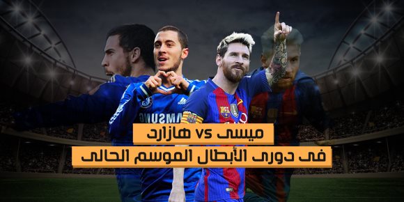 بالأرقام .. ميسي vs هازارد في دوري الأبطال الموسم الحالي