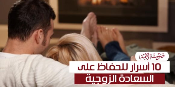 الغيرة بحدود والاحترام المتبادل.. 10 أسرار للحفاظ على السعادة الزوجية