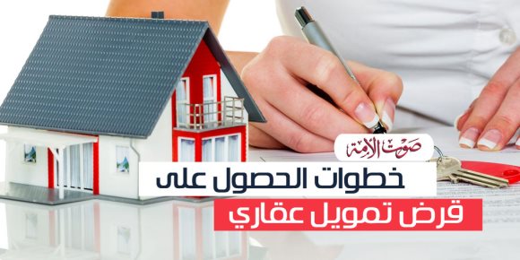 بعد ارتفاع أسعار الوحدات السكنية وتخفيض الفائدة..خطوات الحصول على قرض تمويل عقاري (إنفوجراف)