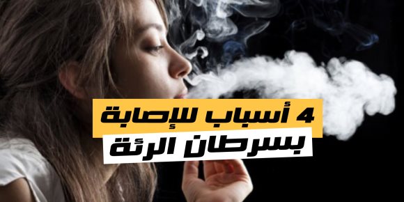 4 أسباب للإصابة بسرطان الرئة (فيديوجراف)