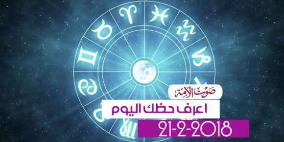 حظك اليوم الأربعاء 21 فبراير 2018 (فيديوجراف)