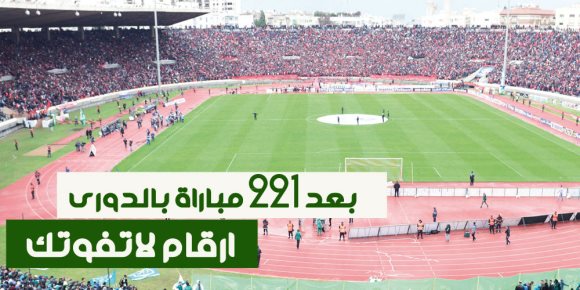 بعد 221 مباراة بالدورى ارقام لاتفوتك .. " انفوجراف " 