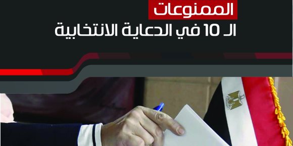 الممنوع في الدعاية الانتخابية.. 10 محظورات على المرشحين للرئاسة تجنبها 