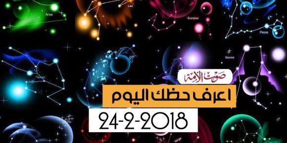 حظك اليوم السبت 24 فبراير 2018 (فيديوجراف)