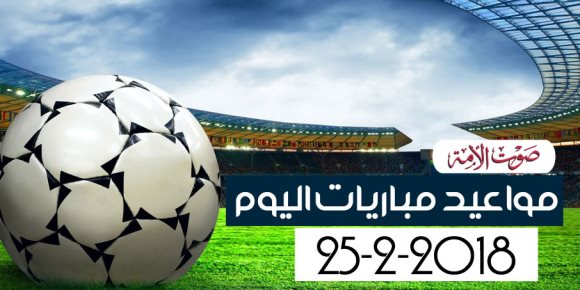 جدول مواعيد مباريات اليوم الأحد 25-2– 2018 (انفوجراف)