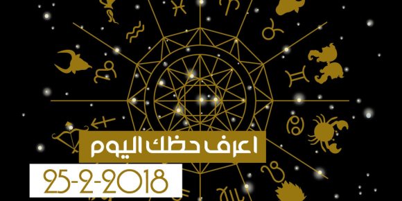 حظك اليوم الأحد 25 فبراير 2018 (فيديوجراف)