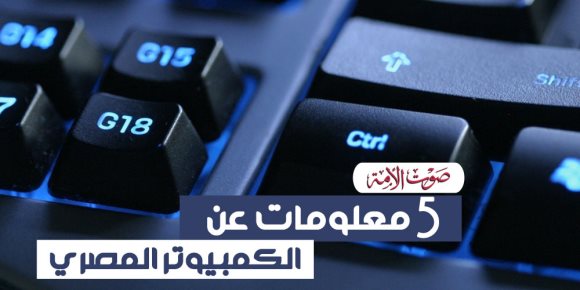 "من بنها".. أهم 5 معلومات عن أول كمبيوتر مصري (انفوجراف)