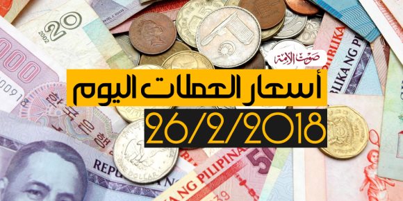 أسعار العملات اليوم الإثنين 26-2-2018 في مصر بالبنوك (فيديوجراف)