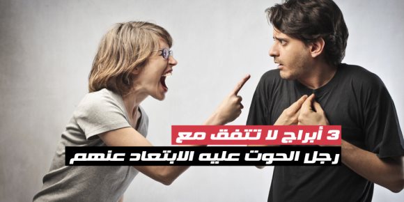 3 أبراج لا تتفق مع رجل الحوت عليه الابتعاد عنهم (انفوجراف)