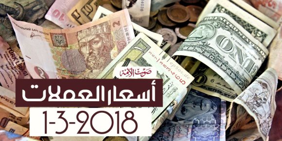 أسعار  العملات اليوم الخميس 1-3-2018 في البنوك المصرية (فيديوجراف)