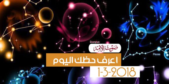 حظك اليوم الخميس 1 مارس 2018 (فيديوجراف)