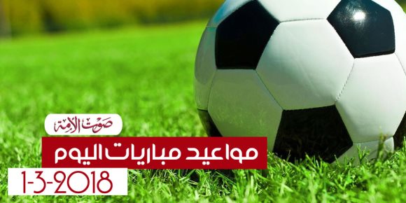 جدول مواعيد مباريات اليوم الخميس 1-3-2018 (إنفوجراف)