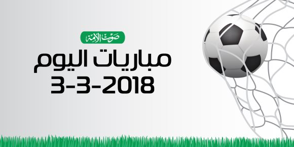 جدول مواعيد مباريات اليوم السبت 3-3-2018 (إنفوجراف)