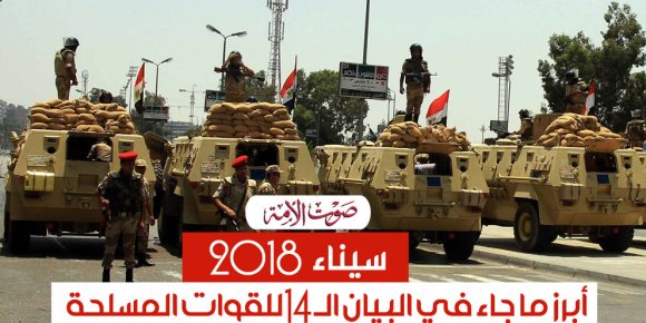 سيناء 2018.. البيان الرابع عشر:القضاء على 16 تكفيريا وتدمير 12 سيارة و28 دراجة نارية (فيديو جراف)