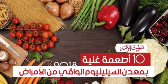 10 أطعمة غنية بمعدن السيلينيوم الواقي من الأمراض.. سمك التونة والسلمون والبيض (إنفوجراف)