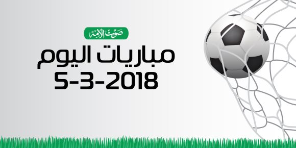 جدول مواعيد مباريات اليوم الاثنين 5-3-2018 (انفوجراف)