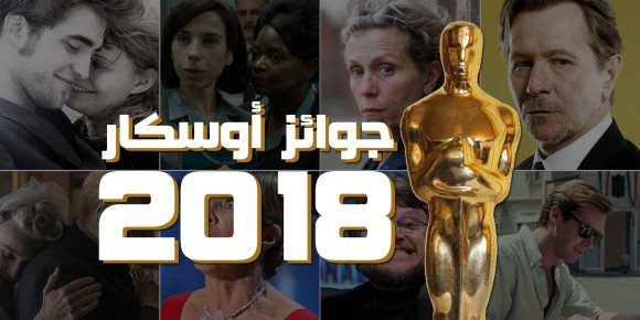 بالأسماء.. قائمة جوائز أوسكار 2018 (فيديوجراف)