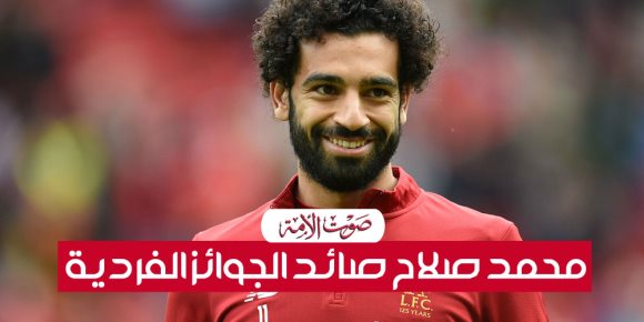 محمد صلاح صائد الجوائز.. 10 ألقاب فردية في أقل من موسم (إنفوجراف)