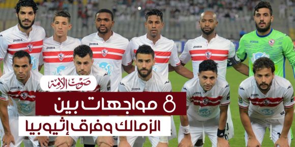 8 مواجهات بين الزمالك وفرق لإثيوبيا قبل مباراة ولايتا ديشا (إنفوجراف)