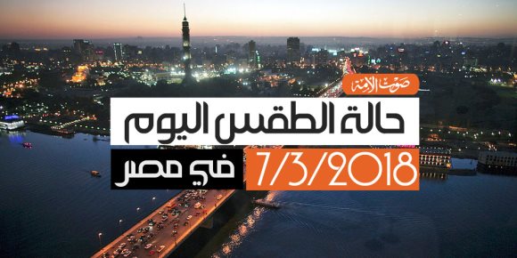 الأرصاد: طقس اليوم الأربعاء حار.. والصغرى بالقاهرة 18 درجة (فيديوجراف)