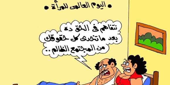 هكذا احتفل الأزواج باليوم العالمي للمرأة (كاريكاتير)