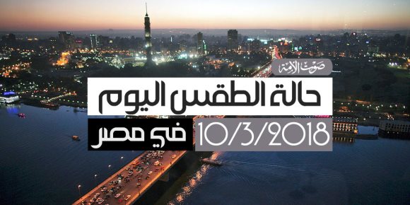 الأرصاد: طقس اليوم السبت دافيء.. والصغرى بالقاهرة 15 درجة (فيديوجراف)